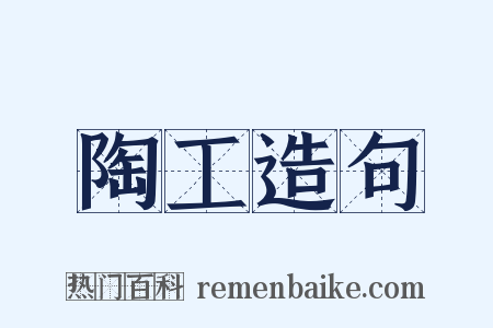 陶工造句是什么意思的图片